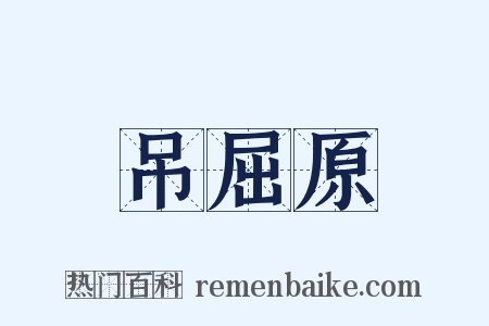 吊屈原是什么意思的图片
